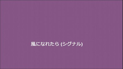 風になれたら (シグナル)