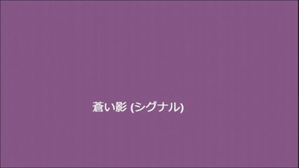 蒼い影 (シグナル)