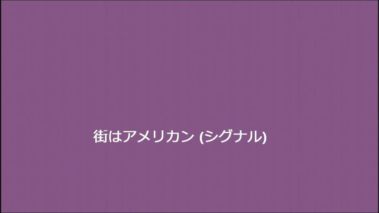 街はアメリカン (シグナル)