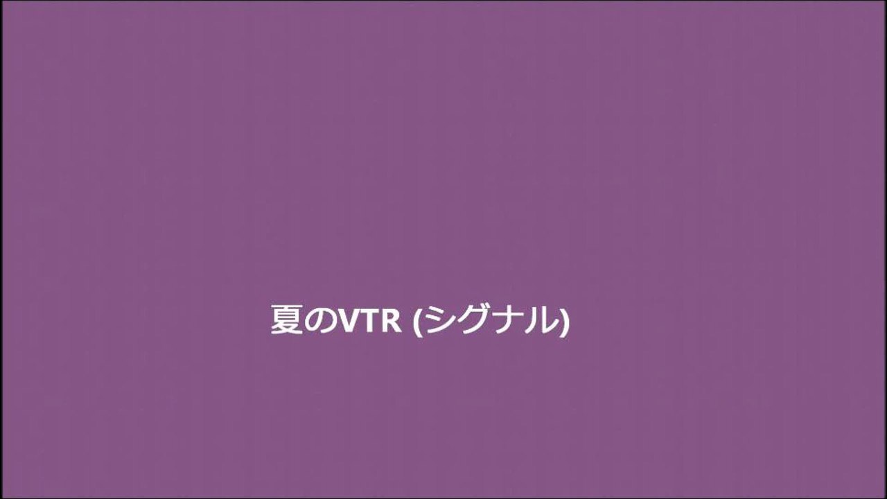 夏のVTR (シグナル)