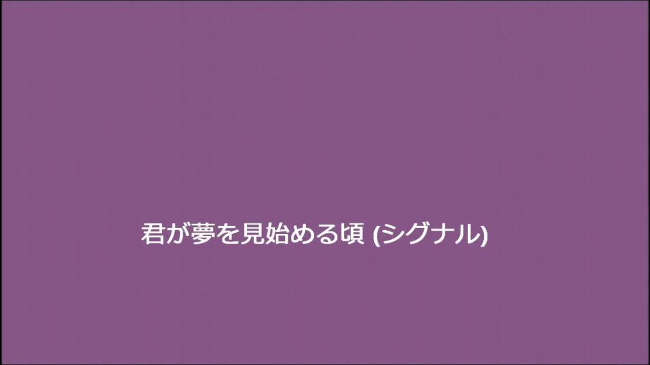 君が夢を見始める頃 (シグナル)