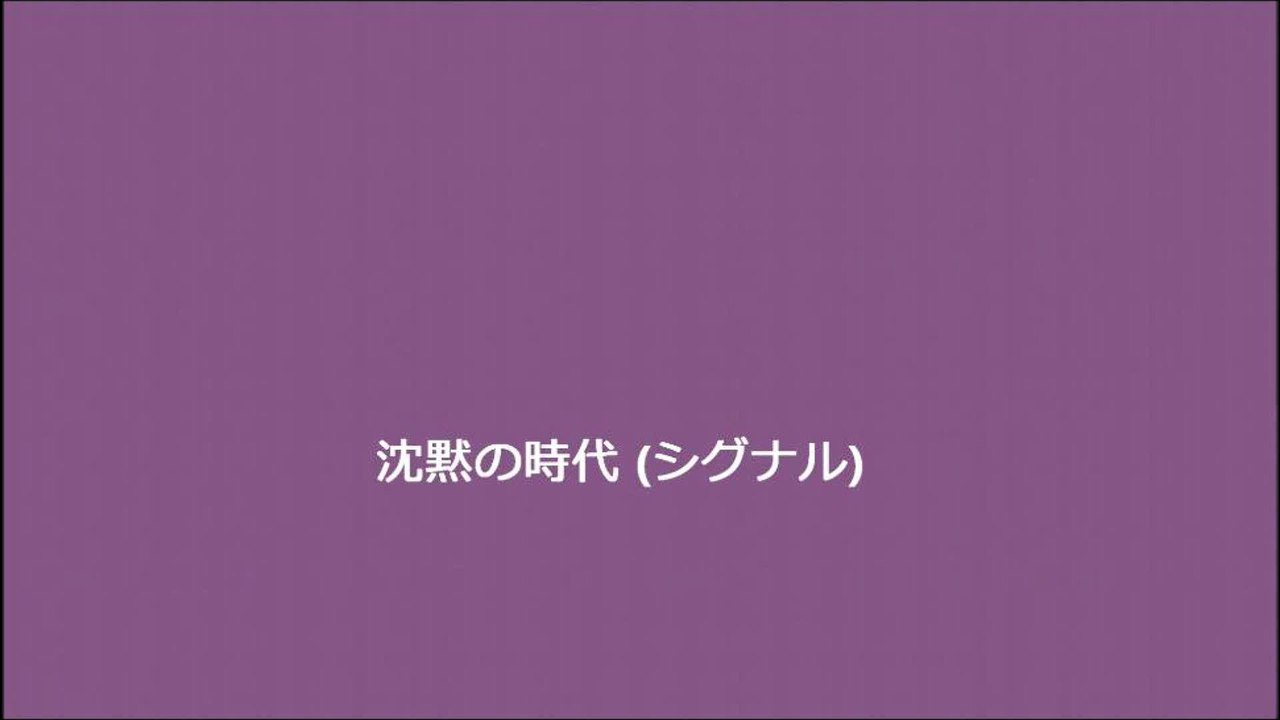 沈黙の時代 (シグナル)