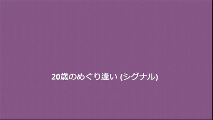 20歳のめぐり逢い (シグナル)