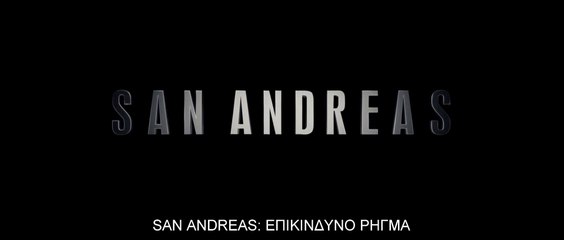 SAN ANDREAS: ΕΠΙΚΙΝΔΥΝΟ ΡΗΓΜΑ 3D (San Andreas 3D) Υποτιτλισμένο trailer B