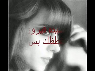 السيدة فيروز بقطفلك بس