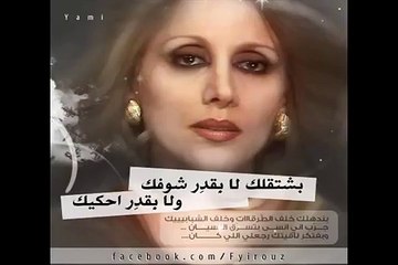 بشتقلك لا بقدر شوفك ولا بقدر أحكيك - #فيروز