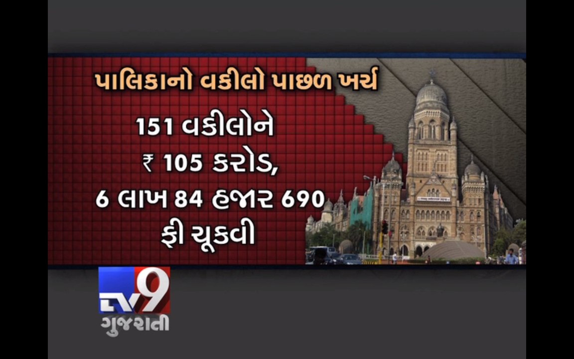 BMC paid Rs 105 crore to lawyers in past 13 years, RTI reveals - Tv9 Gujarati