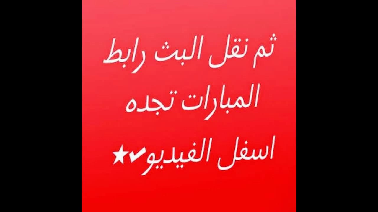 مشاهدة مباراة ريال مدريد وشالكه 04 بث مباشر اونلاين 10-03-2015