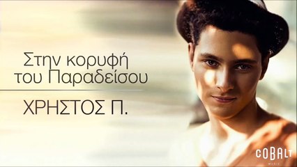 Χρήστος Π. - Στην Κορυφή Του Παραδείσου