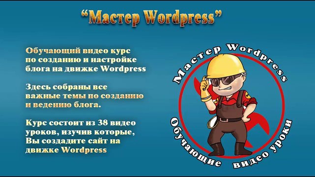 Как создать блог на движке Wordpress - обучающий видео курс