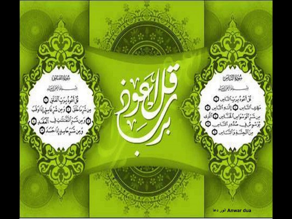 قران پاک کے اخری ۲ سورۃ Surat Naas Surat Falaq
