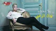 Wala Bahebak - Nawal El Zoghby ولا بحبك - نوال الزغبى