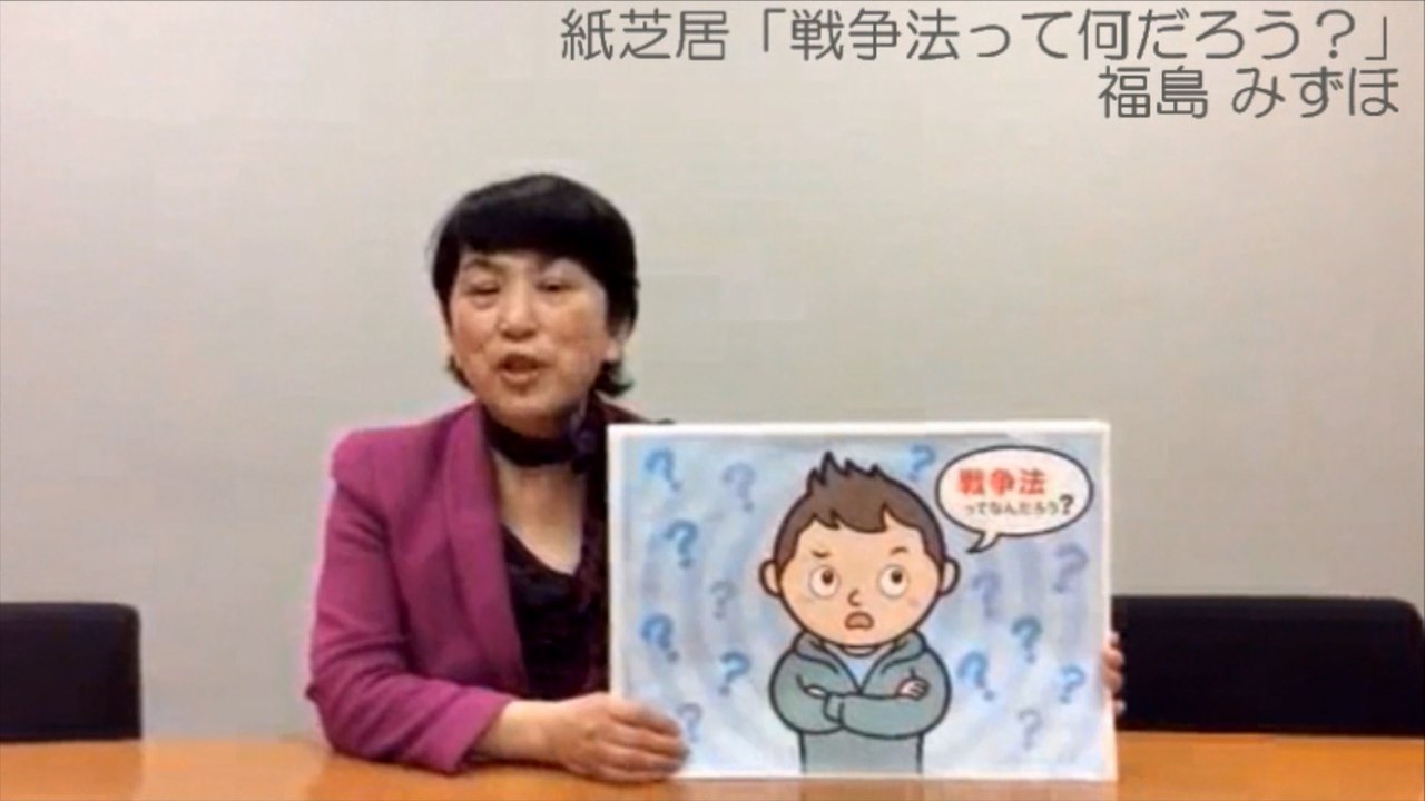 【紙芝居とお話し】 戦争法って何だろう ? / 福島 みずほ [ 2015.03.11 ]　#安倍晋三 #安倍首相 #安倍 #自民党 #自由民主党 #集団的自衛権 #戦争法