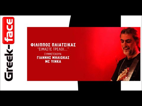 Φίλιππος Πλιάτσικας- Είμαστε τρελοί | (Official HQ mp3 Greek -face)