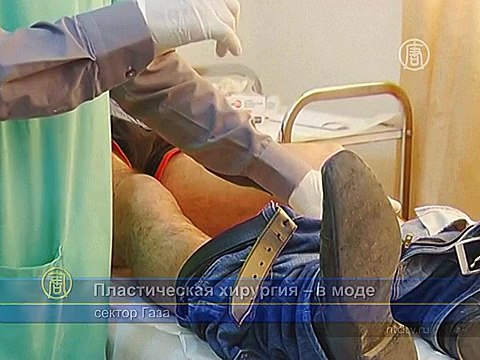 Жители Газы полюбили пластические операции