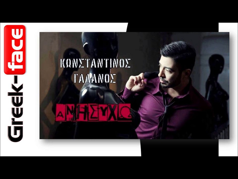 Κωνσταντίνος Γαλανός – Ανησυχώ |  (Official  HQ mp3   Greek -face)