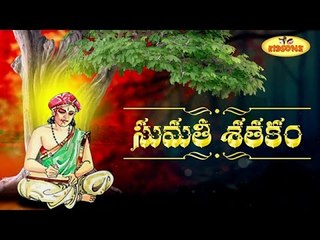 Sumathi Satakam | Oka Yuriki Noka Karanamu | Telugu Padyalu | 02