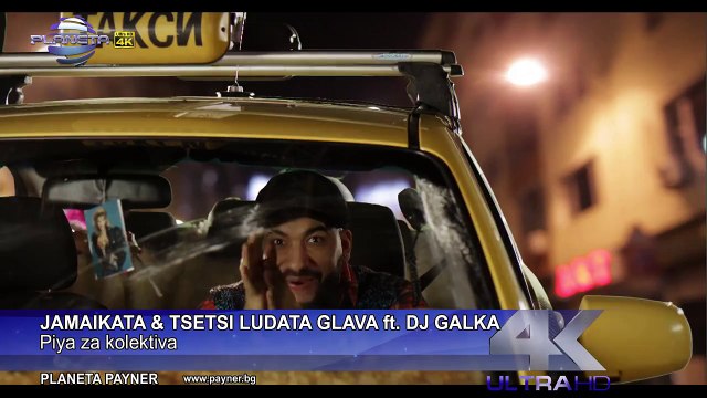 Джамайката & Цеци Лудата Глава ft. DJ Галка