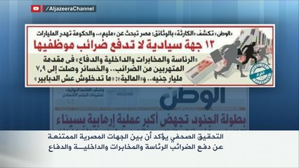 تحقيق صحفي يكشف امتناع وزارات عن دفع ضرائب بمصر