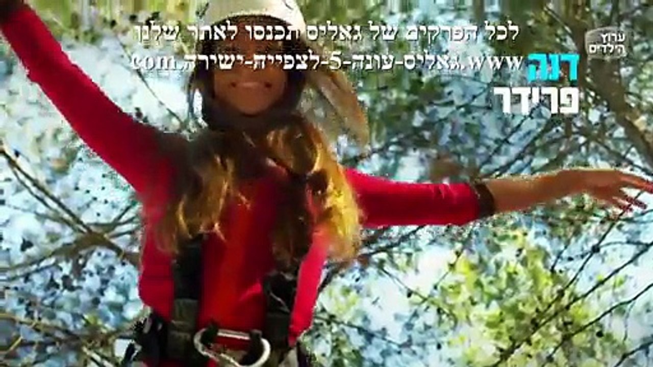 גאליס עונה 5 פרק 1