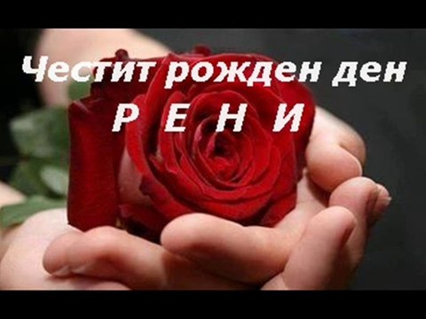 Честит рожден ден Рени