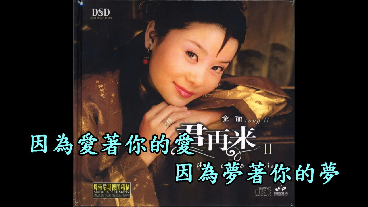 童麗---牽手