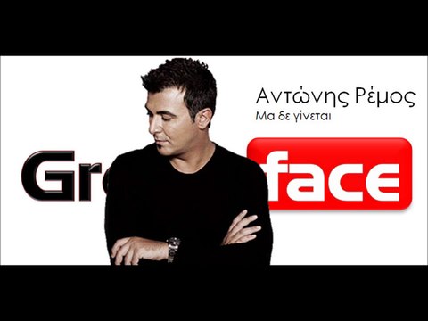 Αντώνης Ρέμος | Μα δε γίνεται | (Official HQ mp3 Greek -face)
