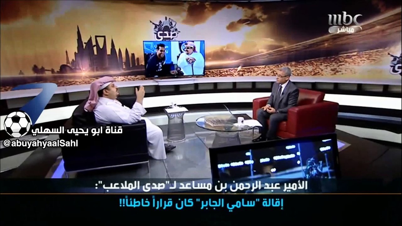 عبدالرحمن بن مساعد اخطات باقالة سامي الجابر وكان في قلبه غصه