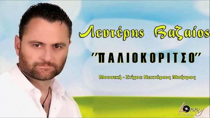 Λευτέρης Βαζαίος - Παλιοκόριτσο