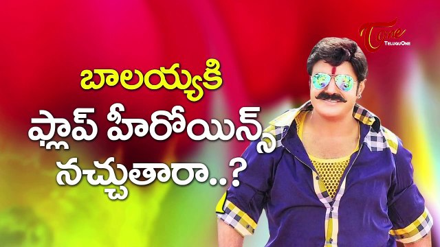 బాలయ్యకి ఫ్లాప్ హీరోయిన్స్ నచ్చుతారా ..? | Balayya Likes Flop Heroines..?