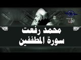 محمد رفعت - سورة المطففين