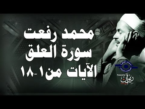 محمد رفعت - سورة العلق [الاية ١-١٨]