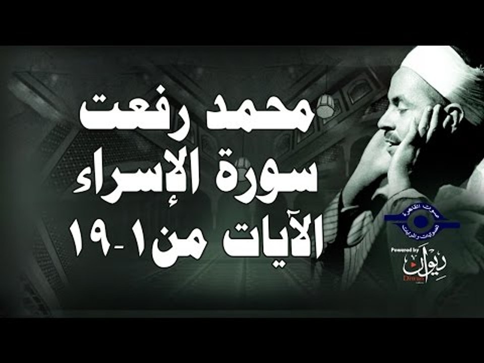 محمد رفعت - سورة الإسراء [الاية ١-١٩]
