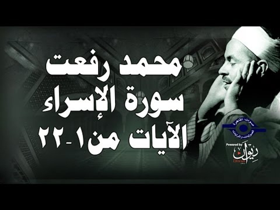 محمد رفعت - سورة الإسراء [الاية ١-٢٢]