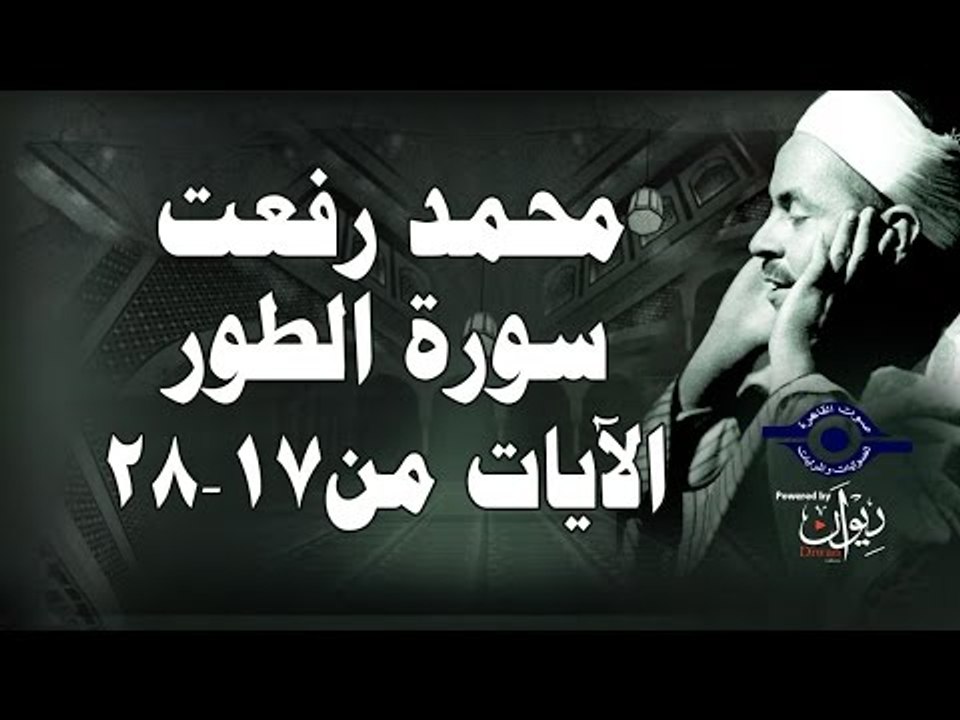 محمد رفعت - سورة الطّور [الاية ١٧-٢٨]