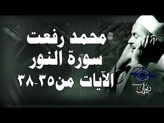 محمد رفعت - سورة النّور [الاية ٣٥-٣٨]