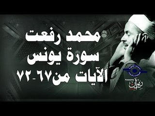 محمد رفعت - سورة يونس [الاية ٦٧-٧٢]