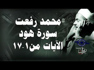محمد رفعت - سورة هود [الاية ١-١٧]