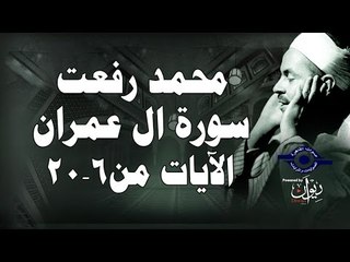 محمد رفعت - سورة ال عمران [الاية ٦-٢٠]