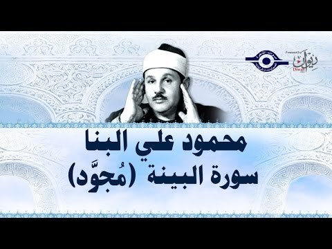 محمود البنّا - سورة البيّنة (مجّود)