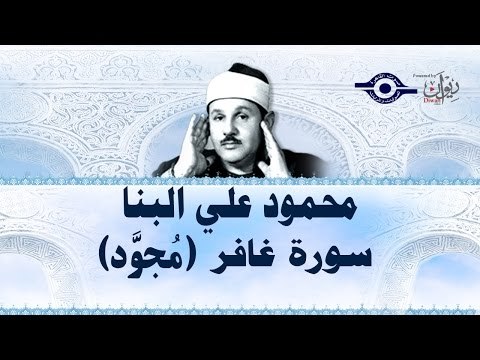 محمود البنّا - سورة غافر (مجّود)