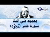 محمود البنّا - سورة غافر (مجّود)