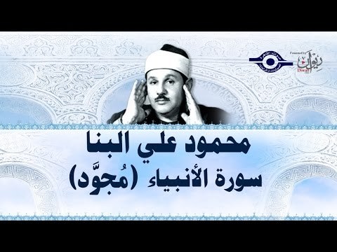 محمود البنّا - سورة الأنبياء (مجّود)