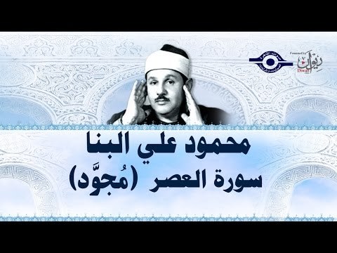 محمود البنّا - سورة العصر (مجّود)