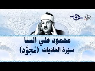 محمود البنّا - سورة العاديات (مجّود)