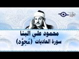 محمود البنّا - سورة العاديات (مجّود)