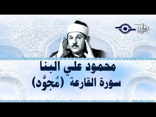 محمود البنّا - سورة القارعة (مجّود)