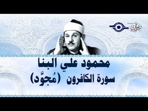 محمود البنّا - سورة الكافرون (مجّود)