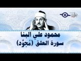 محمود البنّا - سورة العلق (مجّود)