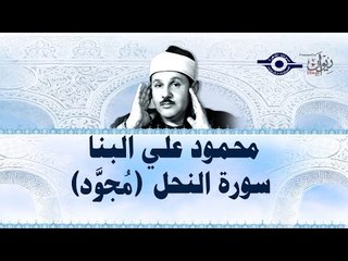 محمود البنّا - سورة النحل (مجّود)